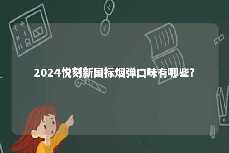 2024悦刻新国标烟弹口味有哪些？ 